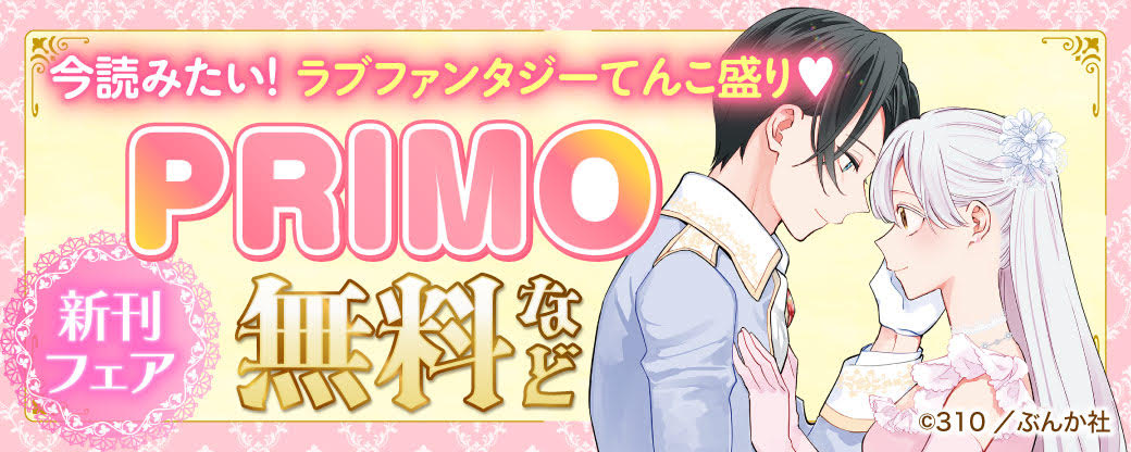 今読みたい！ ラブファンタジーてんこ盛り♡ PRIMO新刊フェア 無料など