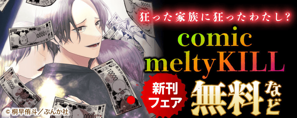 狂った家族に狂ったわたし？ comic ｍeltyKILL新刊フェア 無料など