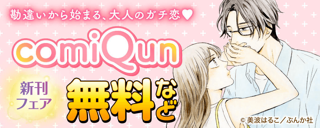 勘違いから始まる、大人のガチ恋♡ comiQun新刊フェア 無料など
