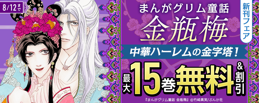 中華ハーレムの金字塔！「金瓶梅」新刊フェア 無料＆割引など