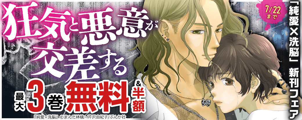 狂気と悪意が交差する「純愛×洗脳」新刊フェア 無料など