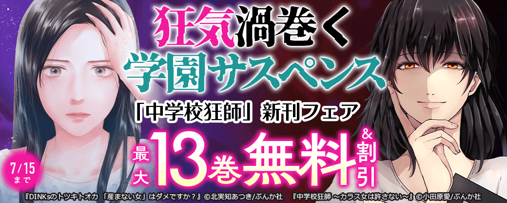 狂気渦巻く学園サスペンス「中学校狂師」新刊フェア 無料＆割引など