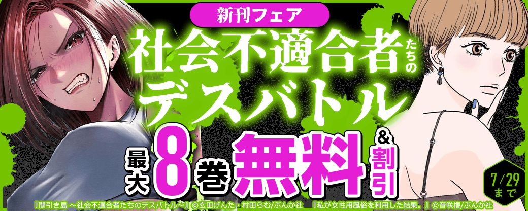 社会不適合者たちのデスバトル「間引き島」新刊フェア 無料＆割引など