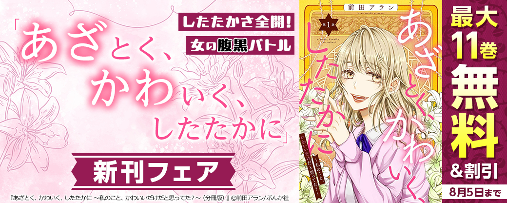 したたかさ全開！女の腹黒バトル「あざとく、かわいく、したたかに」新刊フェア 無料＆割引など