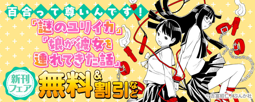 百合って尊いんです！ 「謎のユリイカ」「娘が彼女を連れてきた話」新刊フェア 無料＆割引など