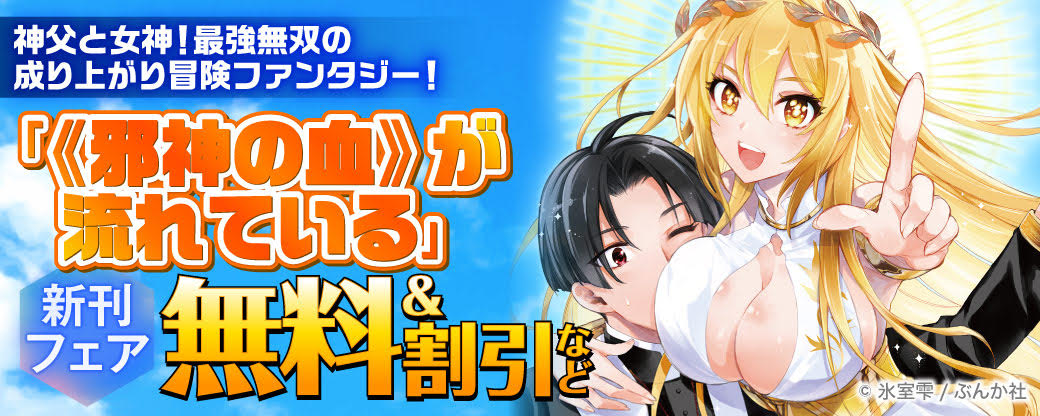 神父と女神！最強無双の成り上がり冒険ファンタジー！ 「《邪神の血》が流れている」新刊フェア 無料＆割引など