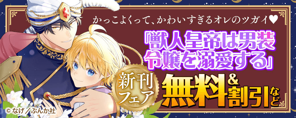 かっこよくって、かわいすぎるオレのツガイ♡ 「獣人皇帝は男装令嬢を溺愛する」BKコミックスf 新刊フェア　無料＆割引など