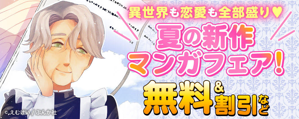 夏の新作マンガフェア！ 異世界も恋愛も全部盛り♡　無料＆割引など