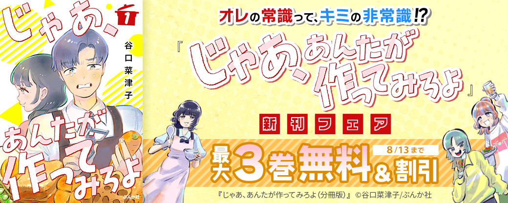 オレの常識って、キミの非常識！？ 「じゃあ、あんたが作ってみろよ」新刊フェア　無料＆割引など