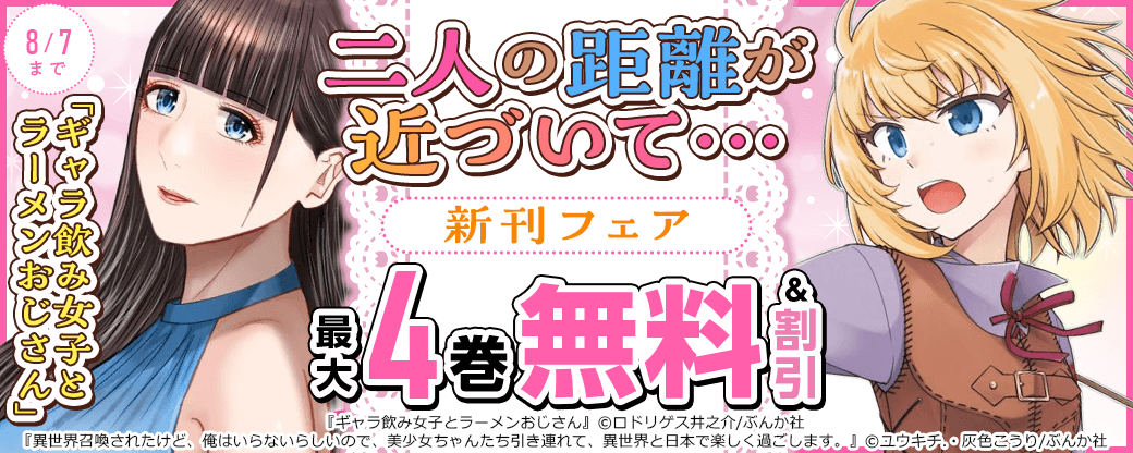 二人の距離が近づいて…「ギャラ飲み女子とラーメンおじさん」新刊フェア 無料など
