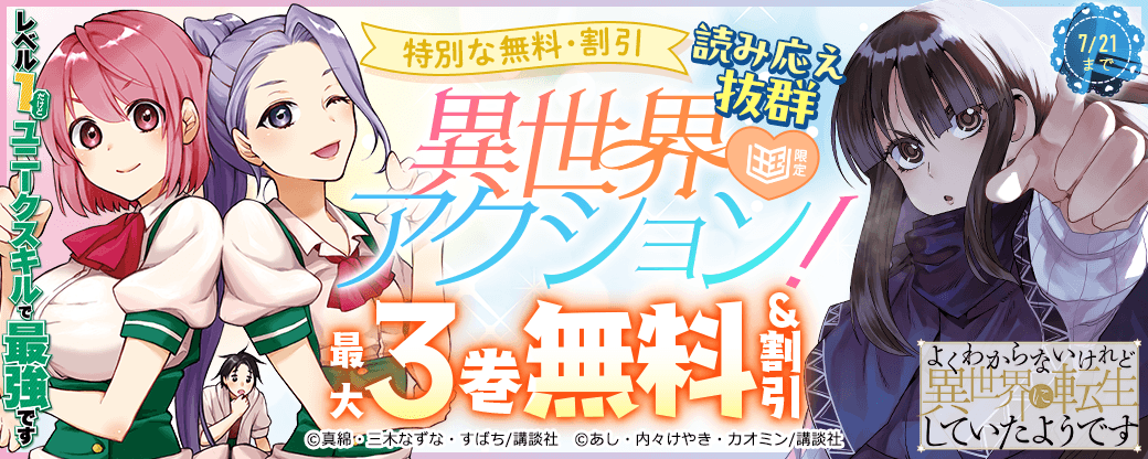 【特別な無料・割引施策】読み応え抜群異世界アクション！今だけ無料【まんが王国限定】