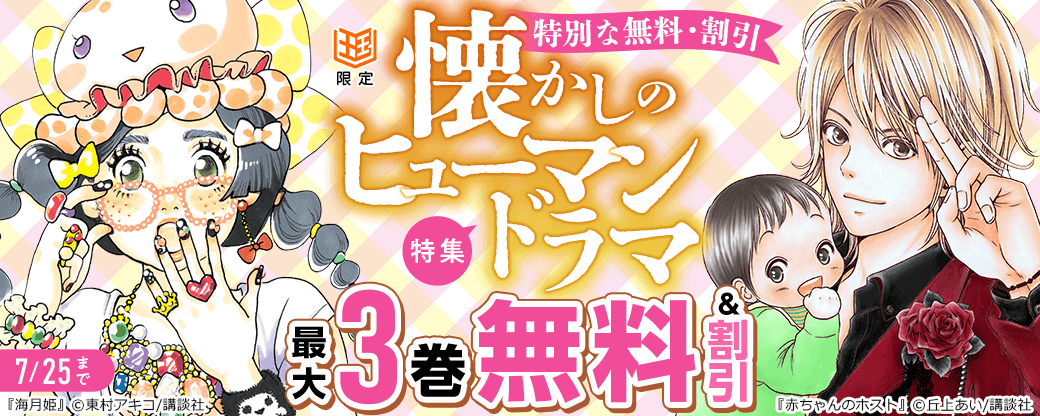 【特別な無料・割引施策】懐かしのヒューマンドラマ特集【まんが王国限定】