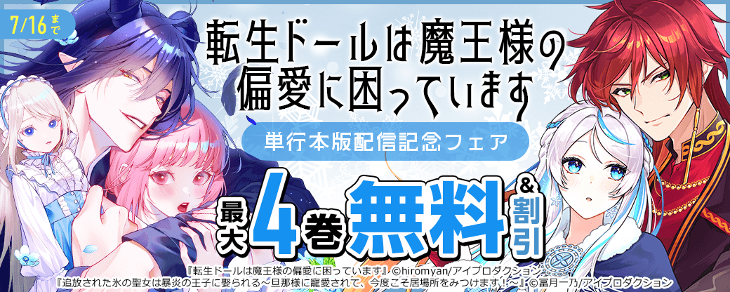 『転生ドールは魔王様の偏愛に困っています』単行本版配信記念フェア　無料＆割引