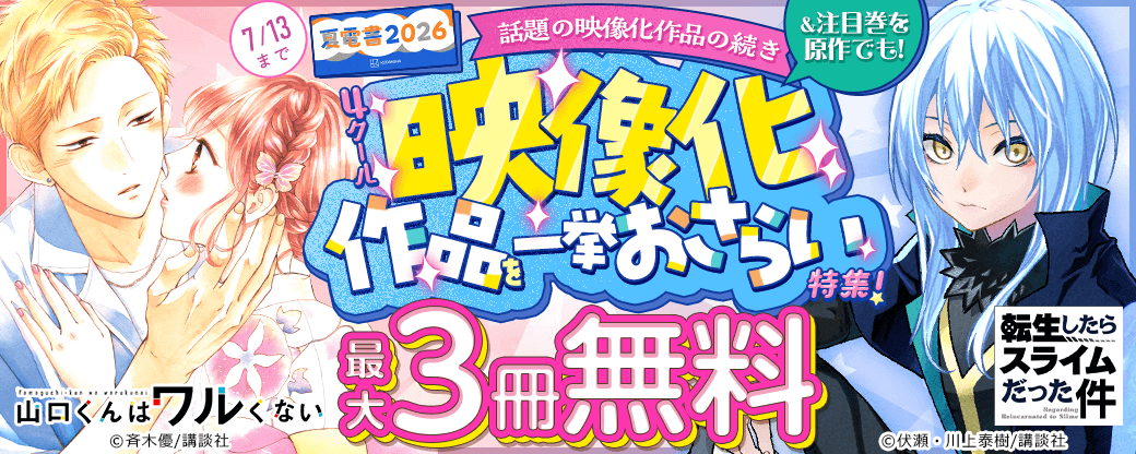 【夏電書2026】話題の映像化作品の続き＆注目巻を原作でも！4月クール映像化作品を一挙おさらい特集！