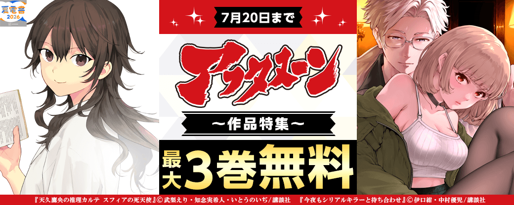 ついに完結！『天久鷹央の推理カルテ』配信記念！　アニメ化・ドラマ化の話題作がここに！　good！なアフタヌーン特集