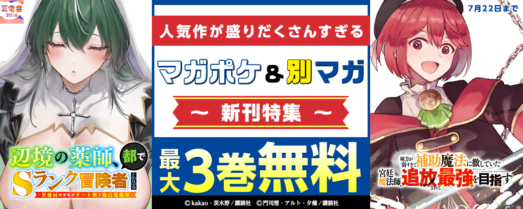 『味方が弱すぎて補助魔法に徹していた宮廷魔法師、追放されて最強を目指す』『辺境の薬師、都でSランク冒険者となる』新刊配信記念！　人気作が盛りだくさんすぎるマガポケ・別マガ新刊特集！