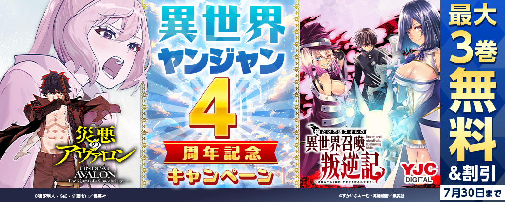異世界ヤンジャン4周年記念キャンペーン！