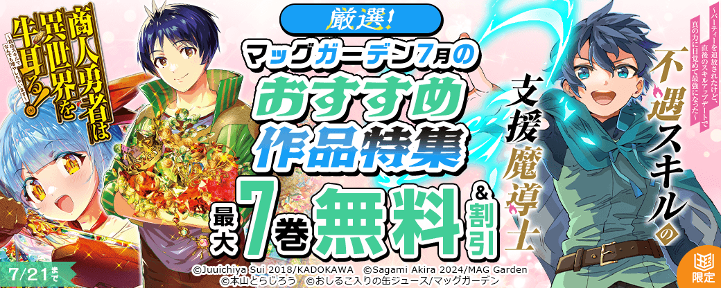 厳選！マッグガーデン7月のおすすめ作品特集【まんが王国限定】