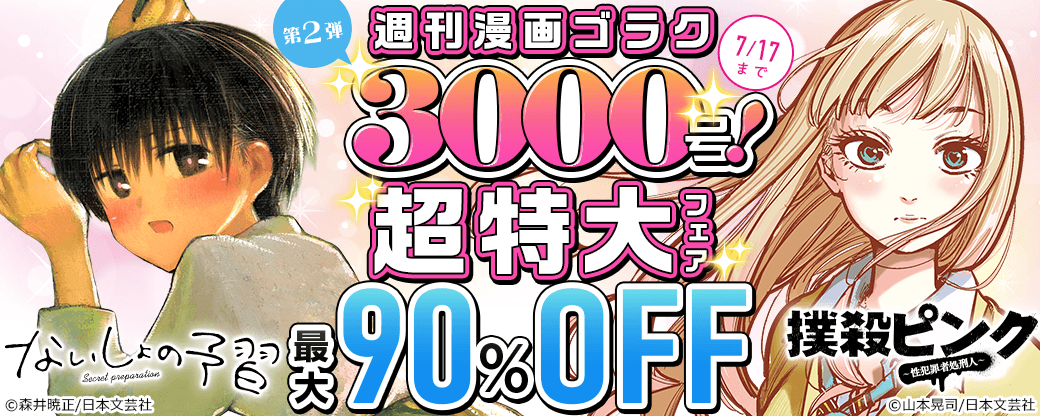 週刊漫画ゴラク3000号！超特大フェア！！第2弾