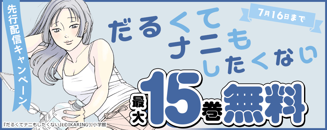 『だるくてナニもしたくない』先行配信キャンペーン