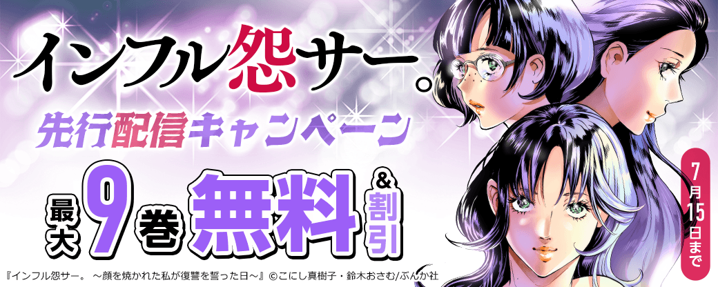 『インフル怨サー。』先行配信キャンペーン