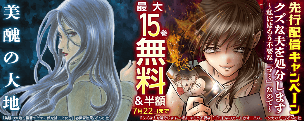『美醜の大地』、『クズな夫を処分します』先行配信キャンペーン