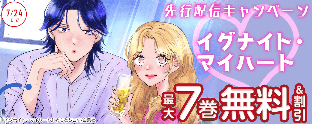 『イグナイト・マイハート』先行配信キャンペーン