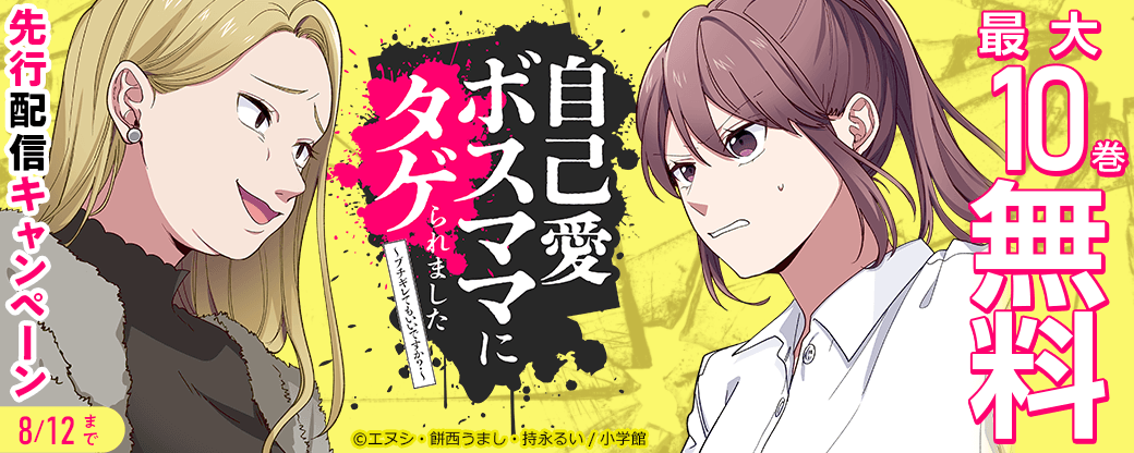 『自己愛ボスママにタゲられました～ブチギレてもいいですか？～』先行配信キャンペーン