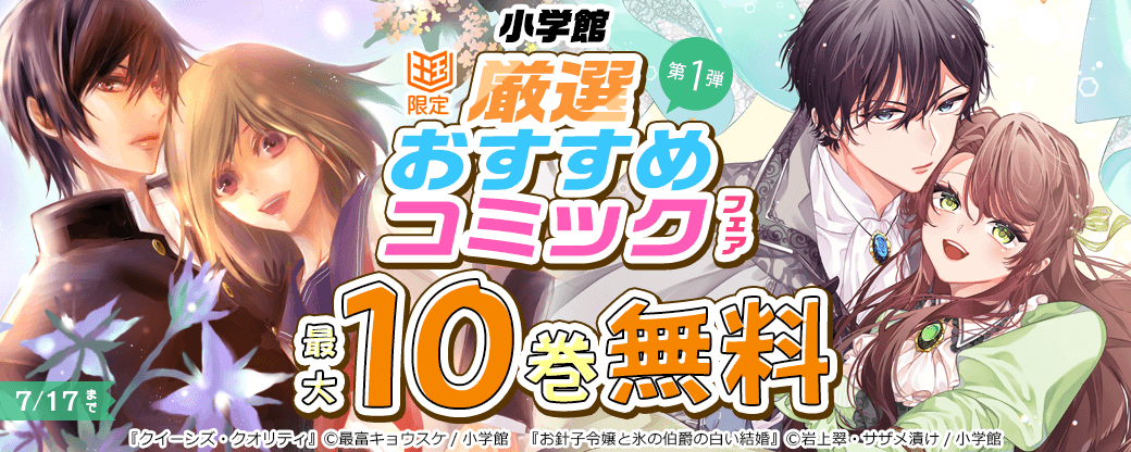 小学館　厳選おすすめコミックフェア　第1弾【まんが王国限定】