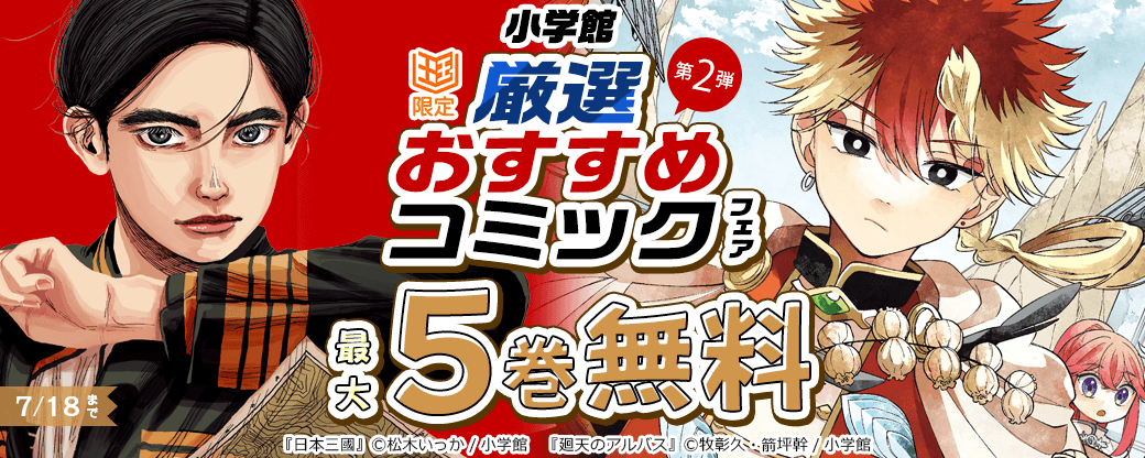 小学館　厳選おすすめコミックフェア　第2弾【まんが王国限定】