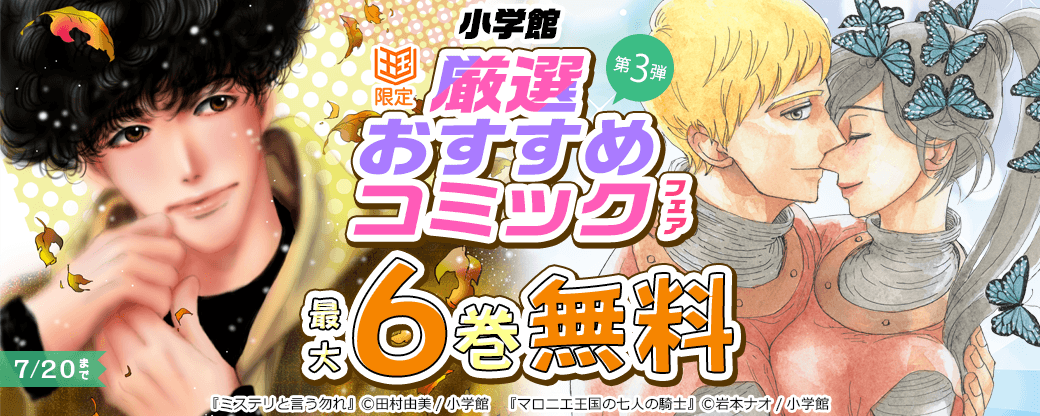 小学館　厳選おすすめコミックフェア　第3弾【まんが王国限定】