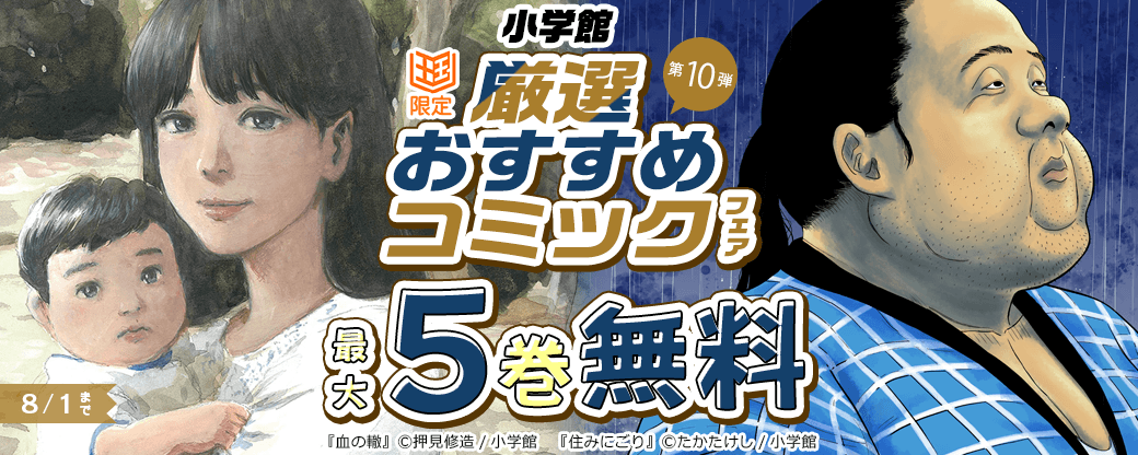小学館　厳選おすすめコミックフェア　第10弾【まんが王国限定】