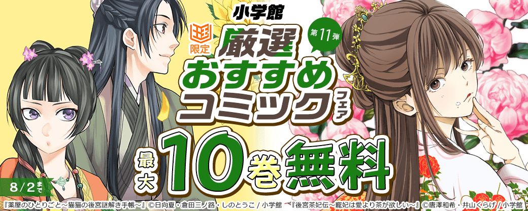小学館　厳選おすすめコミックフェア　第11弾【まんが王国限定】