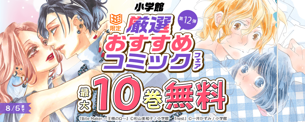 小学館　厳選おすすめコミックフェア　第12弾【まんが王国限定】