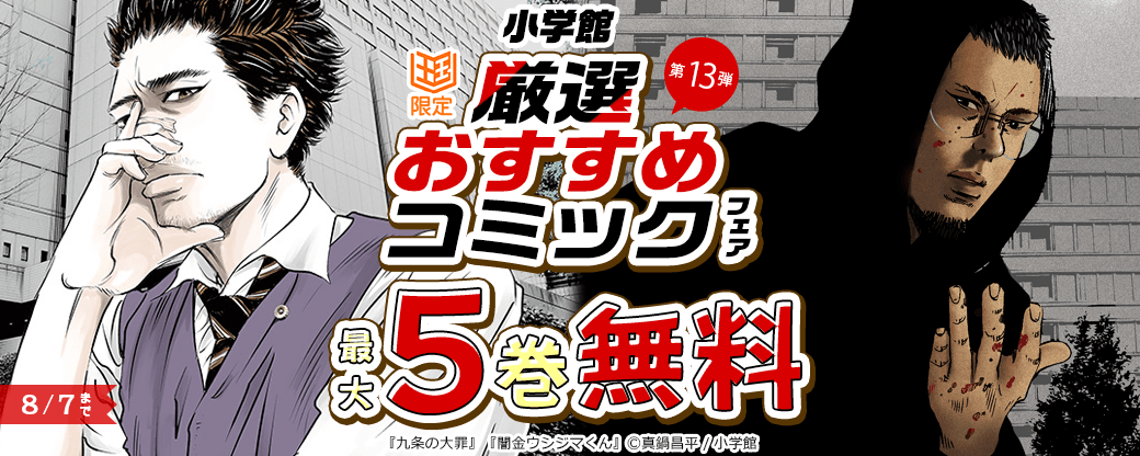 小学館　厳選おすすめコミックフェア　第13弾【まんが王国限定】