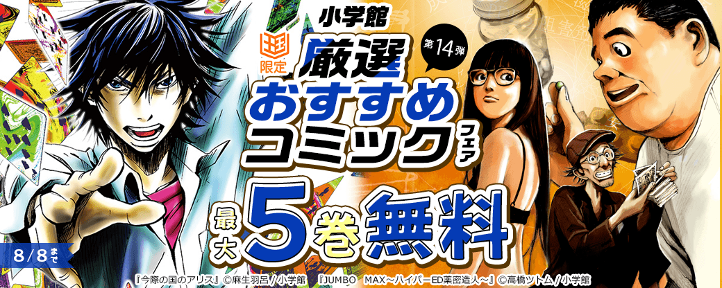 小学館　厳選おすすめコミックフェア　第14弾【まんが王国限定】