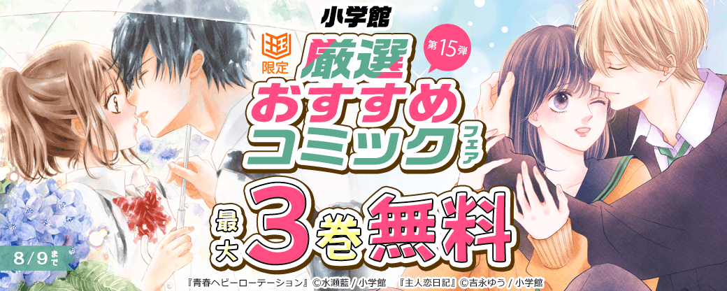 小学館　厳選おすすめコミックフェア　第15弾【まんが王国限定】