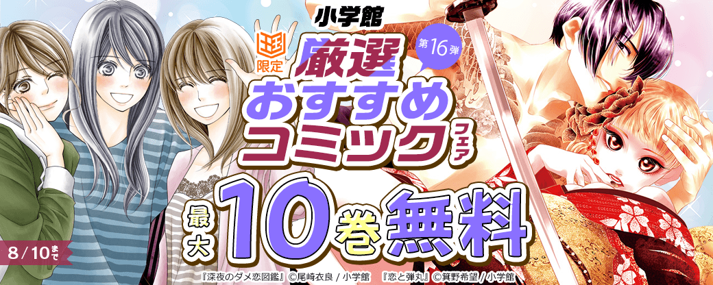 小学館　厳選おすすめコミックフェア　第16弾【まんが王国限定】