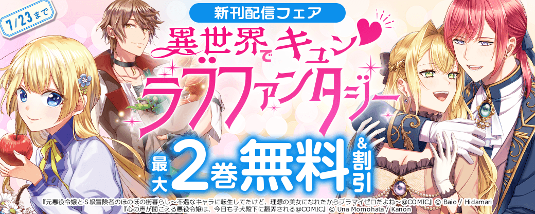 異世界でキュン♡ラブファンタジー新刊配信フェア