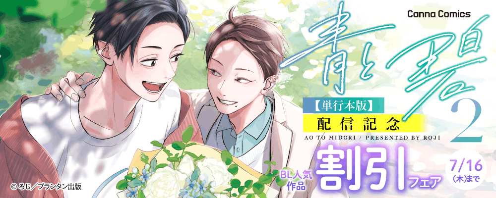 CannaComics 青と碧２【単行本版】 配信記念　BL人気作品割引フェア