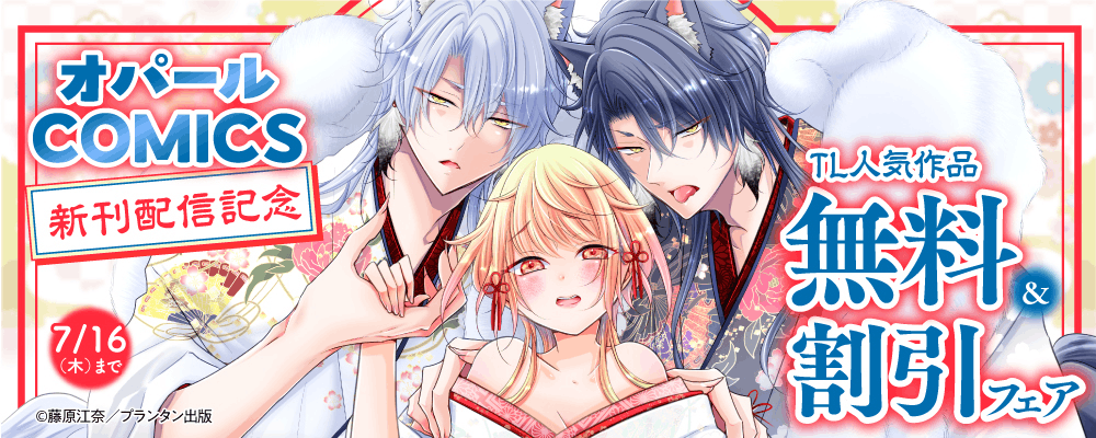 オパールCOMICS 新刊配信記念 TL人気作品無料＆割引フェア