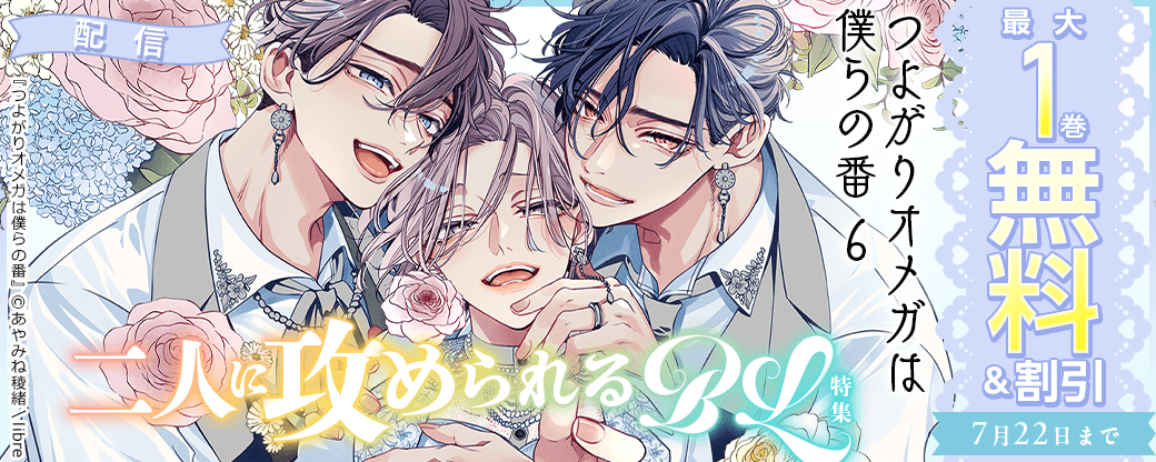 「つよがりオメガは僕らの番 6」配信　二人に攻められるBL特集