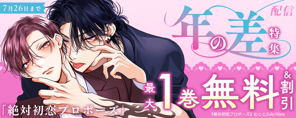 「絶対初恋プロポーズ」配信　年の差特集