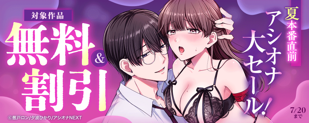 夏本番直前アシオナ大セール！対象作品無料＆割引