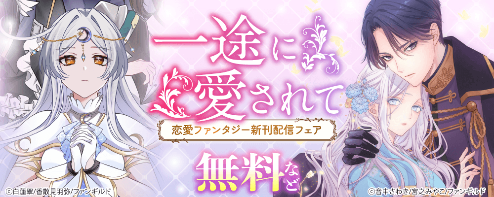 一途に愛されて－　恋愛ファンタジー新刊配信フェア