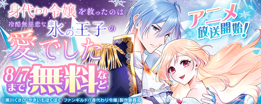 身代わり令嬢を救ったのは冷酷無慈悲な氷の王子の愛でした　アニメ放送開始！