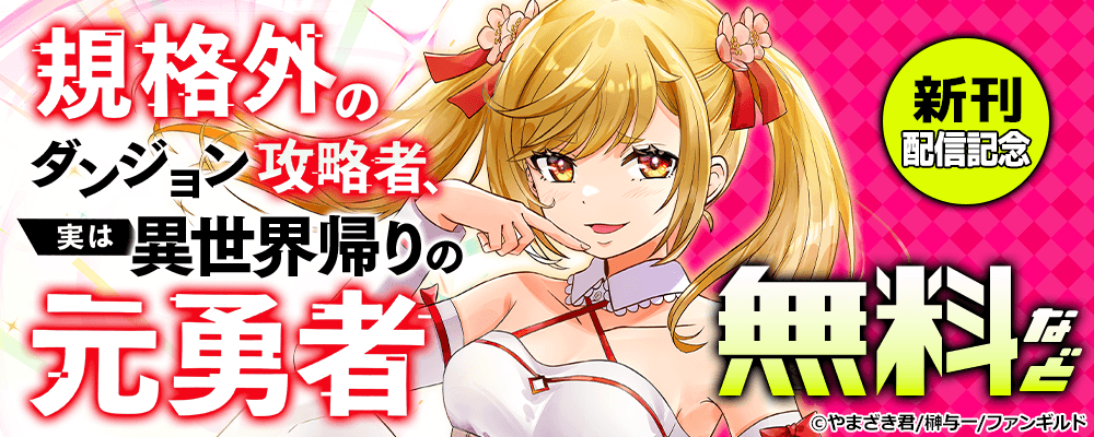 規格外のダンジョン攻略者、実は異世界帰りの元勇者　新刊配信記念