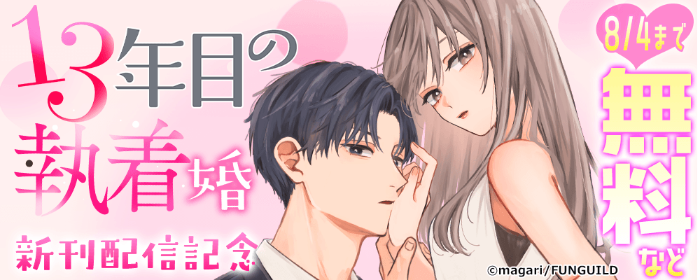 13年目の執着婚　新刊配信記念