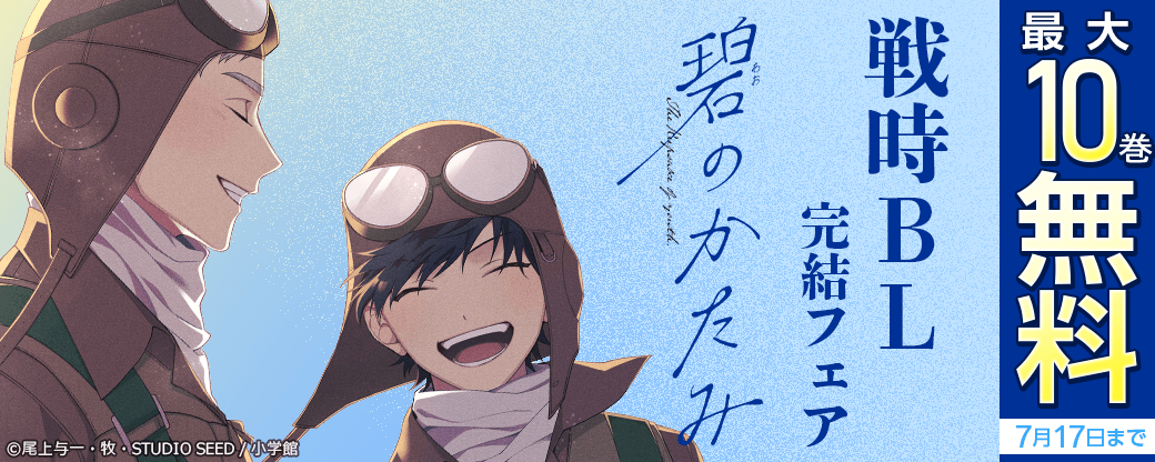 戦時BL『碧のかたみ』完結フェア