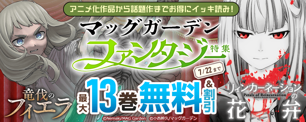【アニメ化作品から話題作までお得にイッキ読み！】マッグガーデン　ファンタジー特集